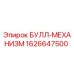 1626647500 БУЛЛ-МЕХАНИЗМ Epiroc