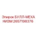 2657198376 БУЛЛ-МЕХАНИЗМ Epiroc