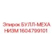 1604799101 БУЛЛ-МЕХАНИЗМ Epiroc