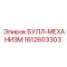 1612603303 БУЛЛ-МЕХАНИЗМ Epiroc