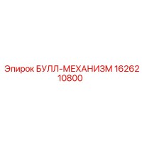 1626210800 БУЛЛ-МЕХАНИЗМ Epiroc