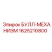 1626210800 БУЛЛ-МЕХАНИЗМ Epiroc
