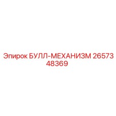 2657348369 БУЛЛ-МЕХАНИЗМ Epiroc