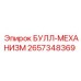 2657348369 БУЛЛ-МЕХАНИЗМ Epiroc