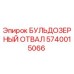 Оригинальный бульдозерный отвал Epiroc артикул 5740015066