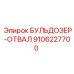 9106227700 БУЛЬДОЗЕР-ОТВАЛ Epiroc
