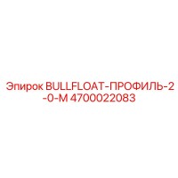 4700022083 BULLFLOAT-ПРОФИЛЬ-2-0-M Epiroc