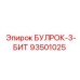 93501025 БУЛРОК-3-БИТ Epiroc