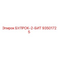 93501725 БУЛРОК-2-БИТ Epiroc