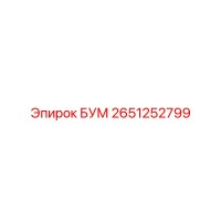 2651252799 БУМ Epiroc