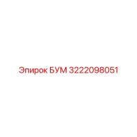 3222098051 БУМ Epiroc