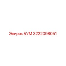 3222098051 БУМ Epiroc
