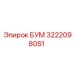 3222098051 БУМ Epiroc