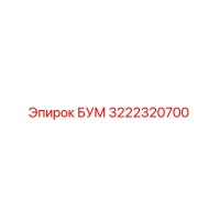 3222320700 БУМ Epiroc