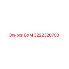 3222320700 БУМ Epiroc