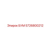 5726800212 БУМ Epiroc
