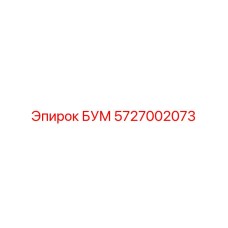 5727002073 БУМ Epiroc