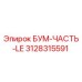 3128315591 БУМ-ЧАСТЬ-LE Epiroc
