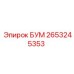 2653245353 БУМ Epiroc