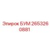 2653260881 БУМ Epiroc