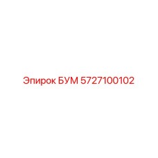 5727100102 БУМ Epiroc