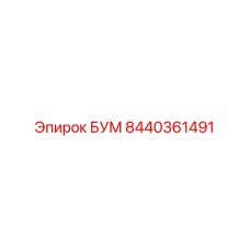 Специализированный БУМ 8440361491 от Epiroc