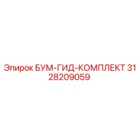 3128209059 БУМ-ГИД-КОМПЛЕКТ Эпирок