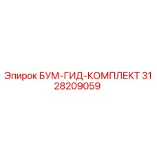 3128209059 БУМ-ГИД-КОМПЛЕКТ Эпирок