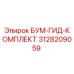 3128209059 БУМ-ГИД-КОМПЛЕКТ Эпирок
