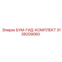 3128209060 БУМ-ГИД-КОМПЛЕКТ Эпирок