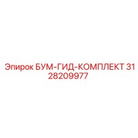 3128209977 БУМ-ГИД-КОМПЛЕКТ Эпирок