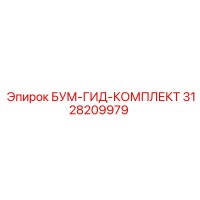 3128209979 БУМ-ГИД-КОМПЛЕКТ Эпирок