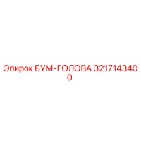 3217143400 БУМ-ГОЛОВА Epiroc