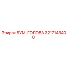 3217143400 БУМ-ГОЛОВА Epiroc