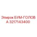 3217143400 БУМ-ГОЛОВА Epiroc
