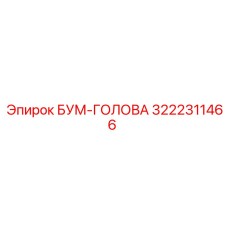 3222311466 БУМ-ГОЛОВА Эпирок