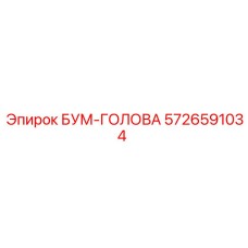 5726591034 БУМ-ГОЛОВА Epiroc