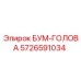 5726591034 БУМ-ГОЛОВА Epiroc