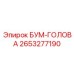 2653277190 БУМ-ГОЛОВА Epiroc