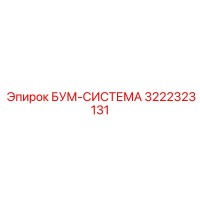 3222323131 БУМ-СИСТЕМА Epiroc