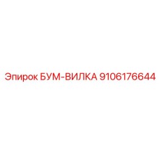 9106176644 БУМ-ВИЛКА Epiroc