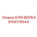 9106176644 БУМ-ВИЛКА Epiroc