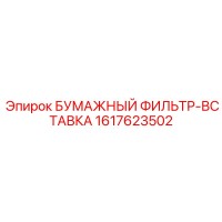 1617623502 БУМАЖНЫЙ ФИЛЬТР-ВСТАВКА Epiroc