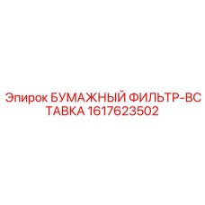 1617623502 БУМАЖНЫЙ ФИЛЬТР-ВСТАВКА Epiroc
