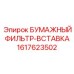 1617623502 БУМАЖНЫЙ ФИЛЬТР-ВСТАВКА Epiroc