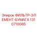 Бумажный топливный фильтр для техники Epiroc 1310710085