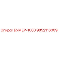 9852116009 БУМЕР-1000 Epiroc