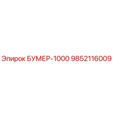 9852116009 БУМЕР-1000 Epiroc