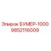 9852116009 БУМЕР-1000 Epiroc