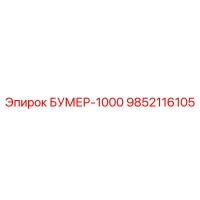 9852116105 БУМЕР-1000 Epiroc